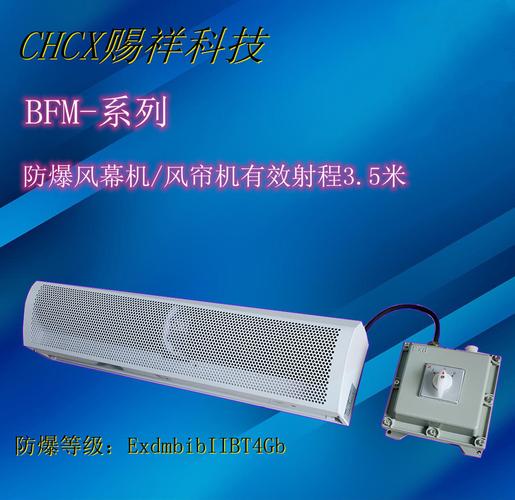 制藥廠用防腐防爆風幕機bfm120